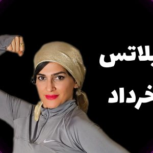 پیلاتس خرداد04