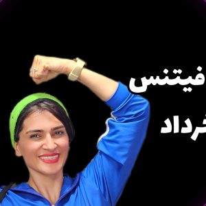 ایروفیتنس خرداد04