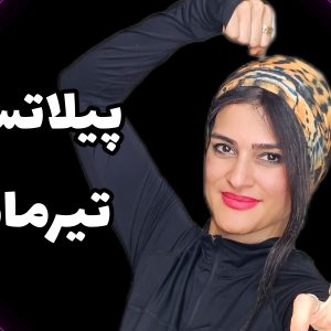 پیلاتس تیر04