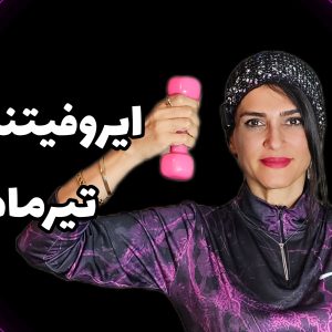 ایروفیتنس تیر 04