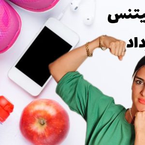 ایروفیتنس مرداد
