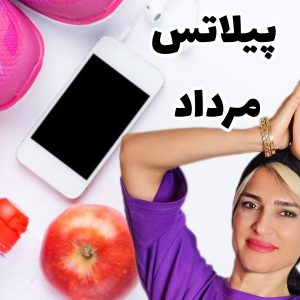 پیلاتس مرداد