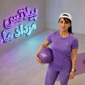 پیلاتس مرداد