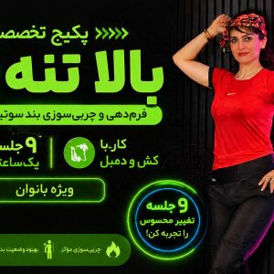 پکیج بالاتنه 3