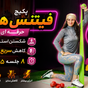 پکیج فیتنس هیت 8 جلسه   (حرفه ای)