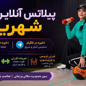 پیلاتس شهریور