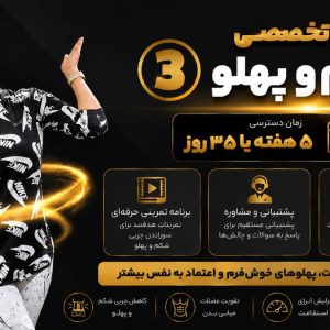 پکیج تخصصی شکم و پهلو (3)