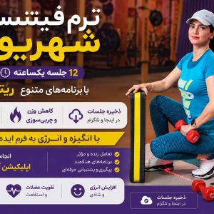 فیتنس شهریور