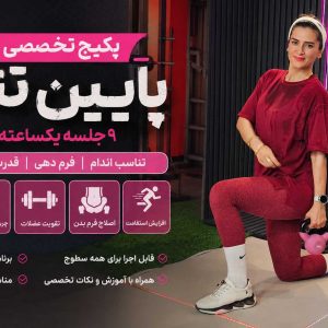 پکیج پایین تنه 3