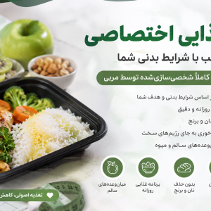 رژیم غذایی اختصاصی