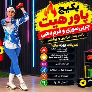 پکیج تخصصی پاور هیت
