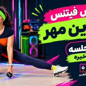 فیتنس مهر
